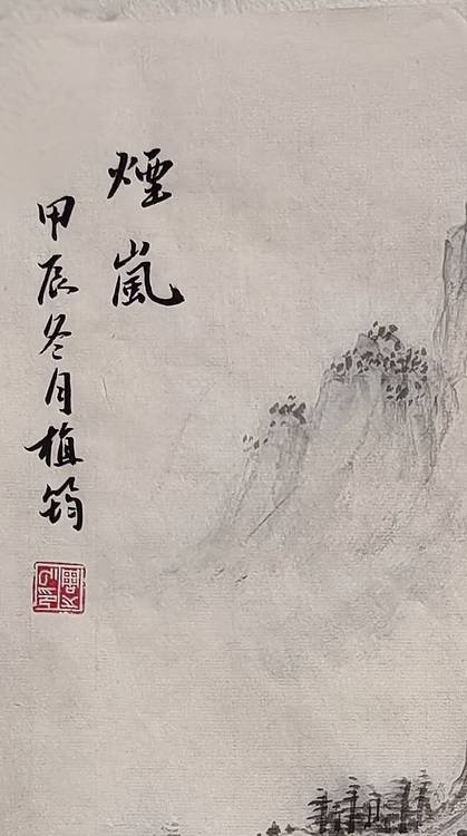 周植筠 烟岚