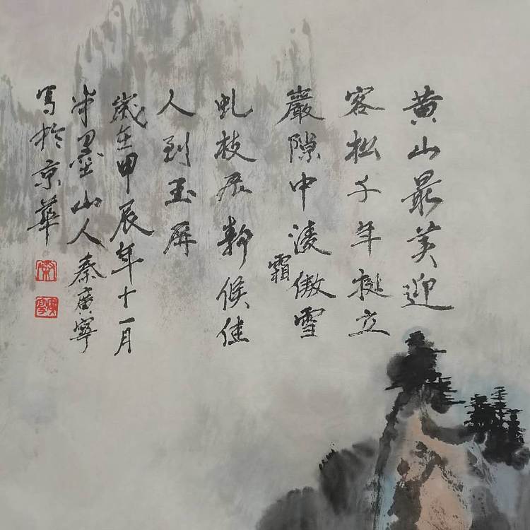 秦广宁 迎客松
