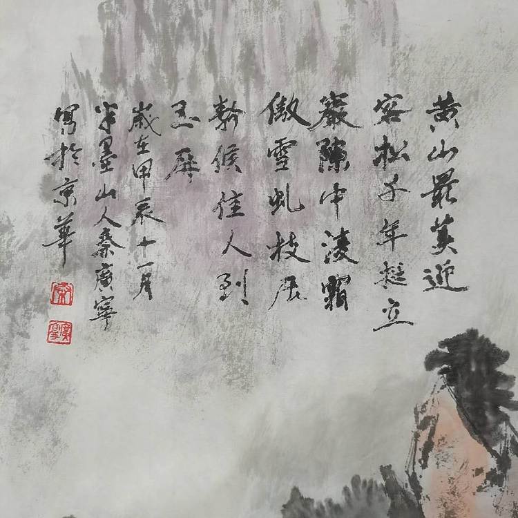 秦广宁 迎客松