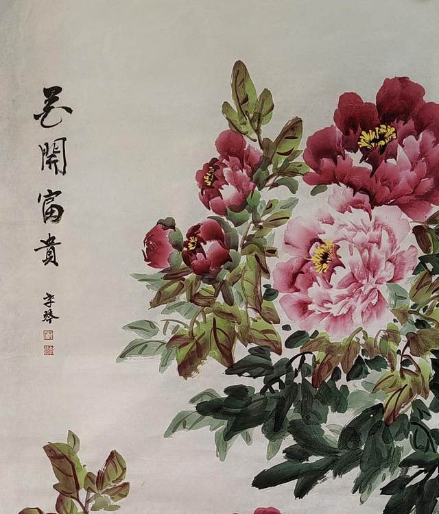 王孝琴 花开富贵