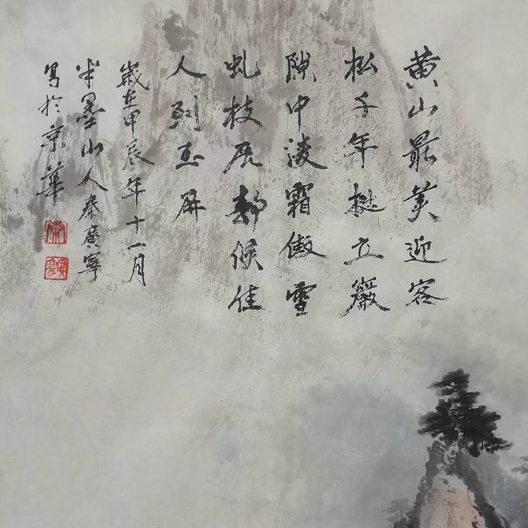 秦广宁 迎客松