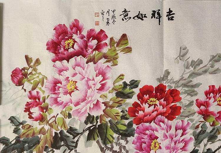 王孝琴 吉祥如意