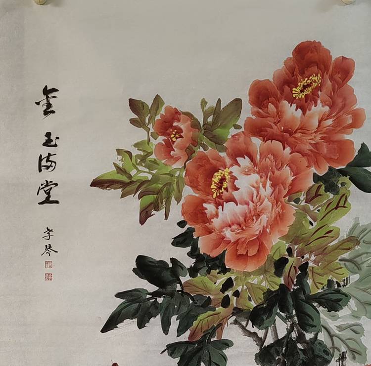 王孝琴 金玉满堂