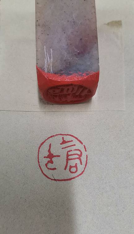 大海 古玺印：士君子