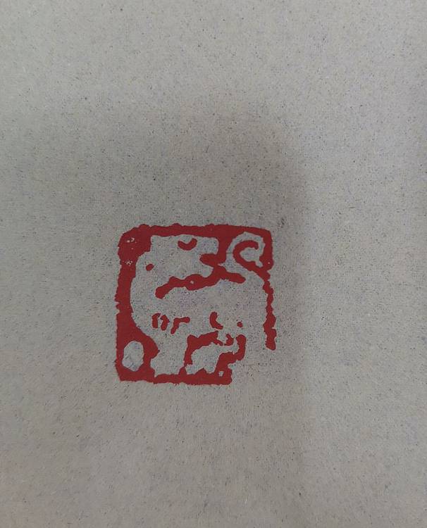 大海 肖形印：虎