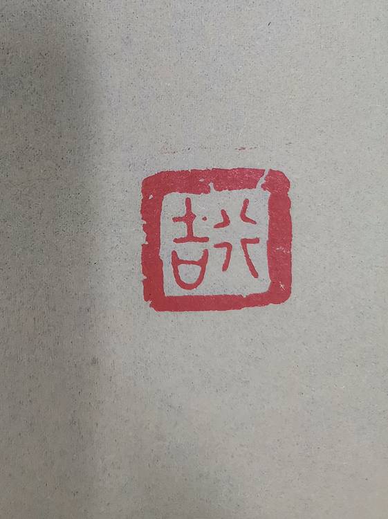 大海 古玺印：行吉