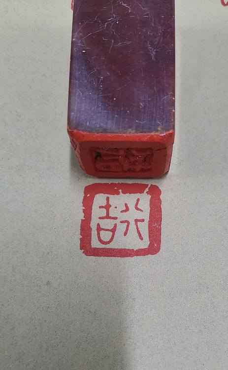 大海 古玺印：行吉
