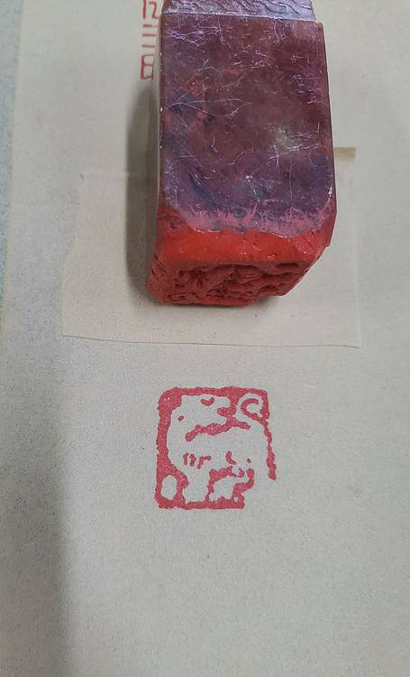 大海 肖形印：虎