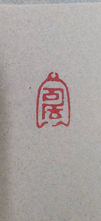 大海 八思巴文：高