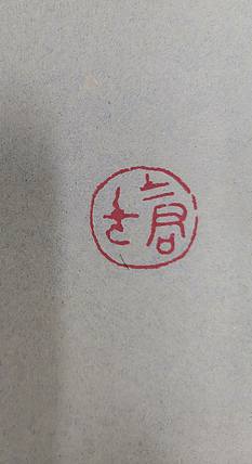 大海 古玺印：士君子