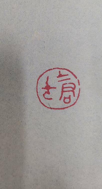 大海 古玺印：士君子