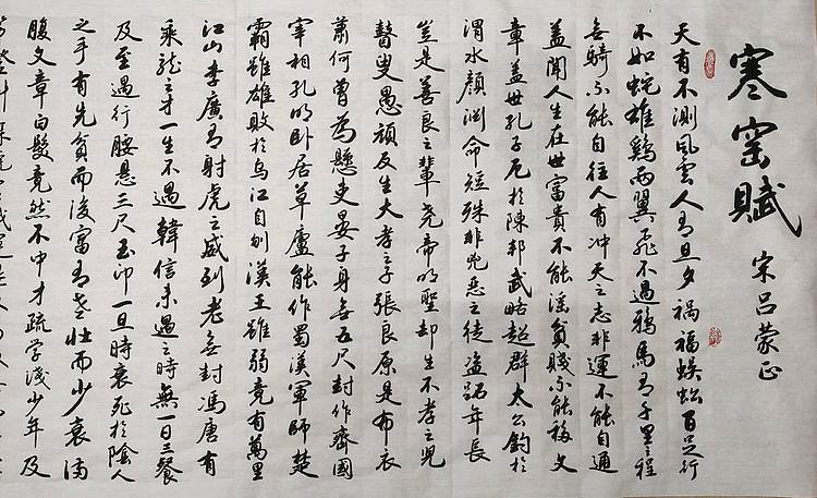 云海松涛 书法 寒窑赋