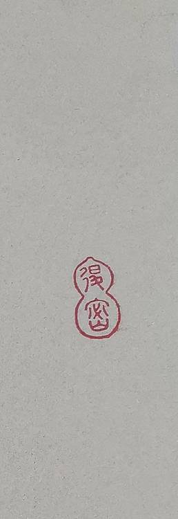 大海 得密