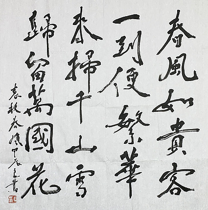 清华美院博士，教授，中国美协会员 马良书