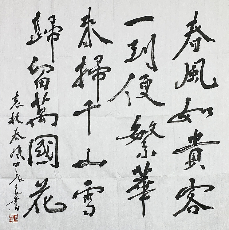 清华美院博士，教授，中国美协会员 马良书