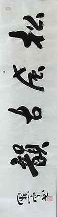 点空居士 松风古韵