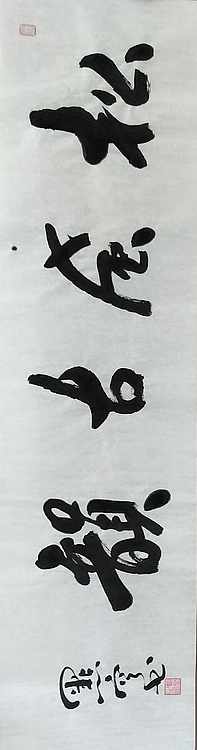 点空居士 松风古韵