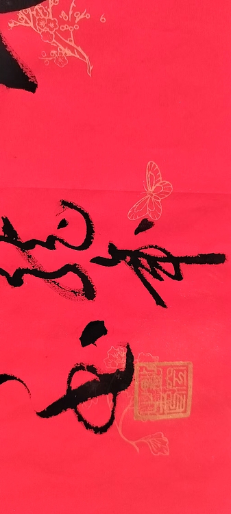 点空居士 龙马精神