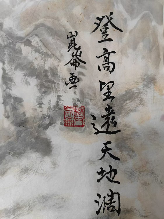 樊昆仑 登高望远天地阔