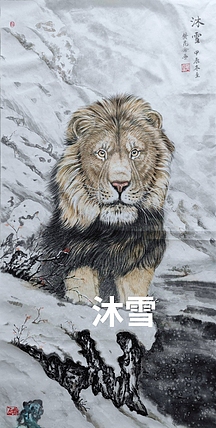 樊昆仑 沫雪