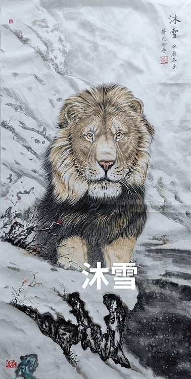 樊昆仑 沫雪