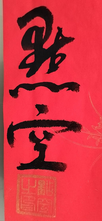 点空居士 天长地久
