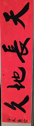 点空居士 天长地久