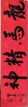 点空居士 龙马精神