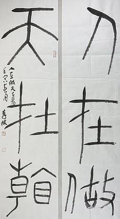 中国书法家协会理事 李彬