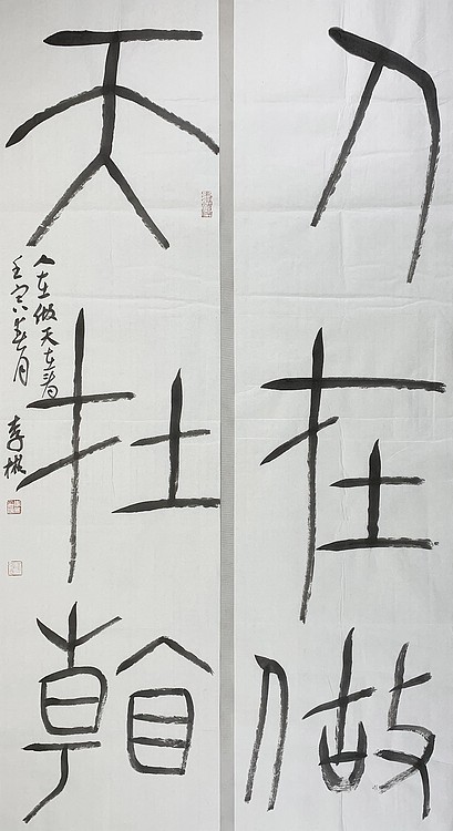 中国书法家协会理事 李彬