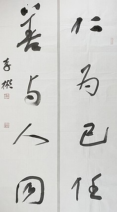 中国书法家协会理事 李彬