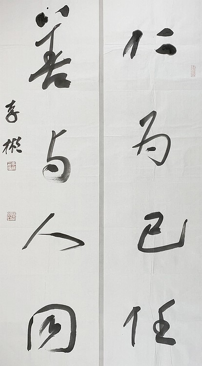 中国书法家协会理事 李彬
