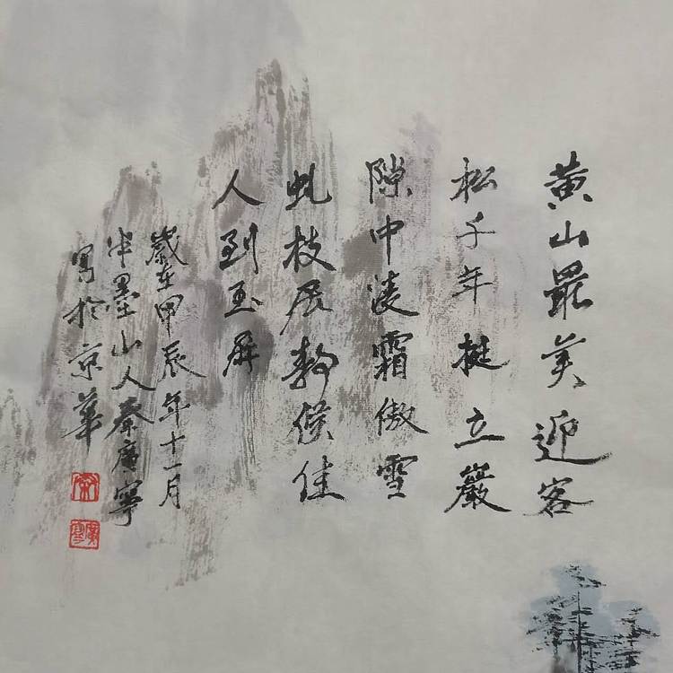 秦广宁 迎客松