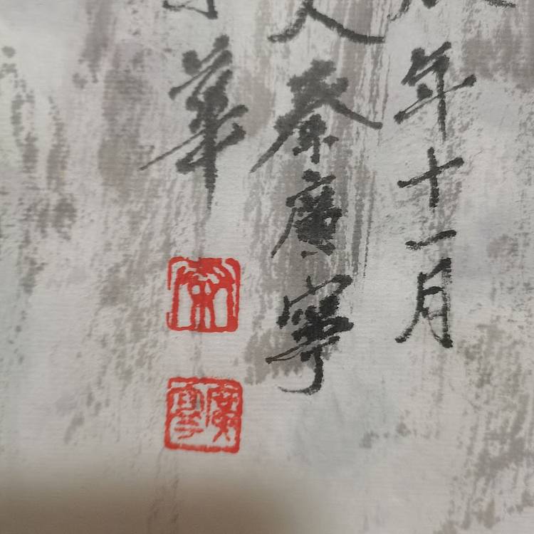 秦广宁 迎客松