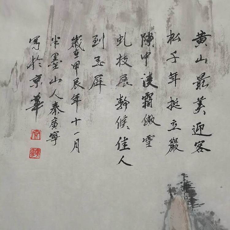 秦广宁 迎客松