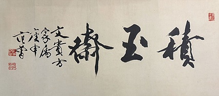 国学大师 范曾