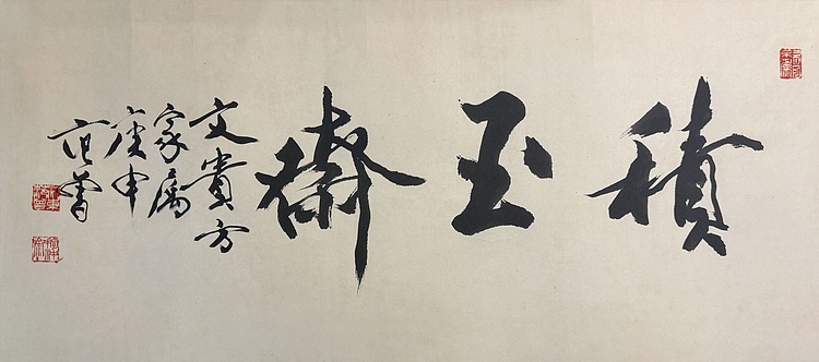 国学大师 范曾