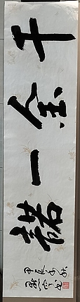 点空居士 千金一诺