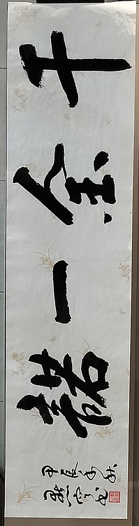 点空居士 千金一诺