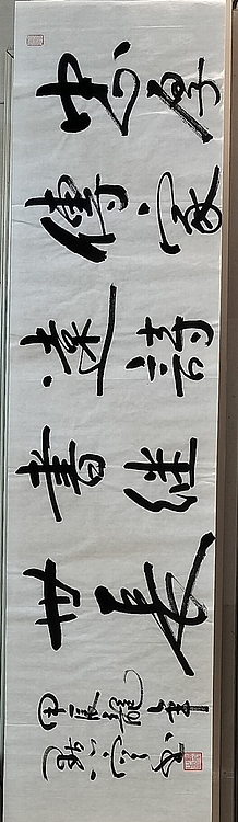 点空居士 忠厚传家远