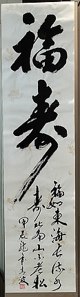 点空居士 福寿