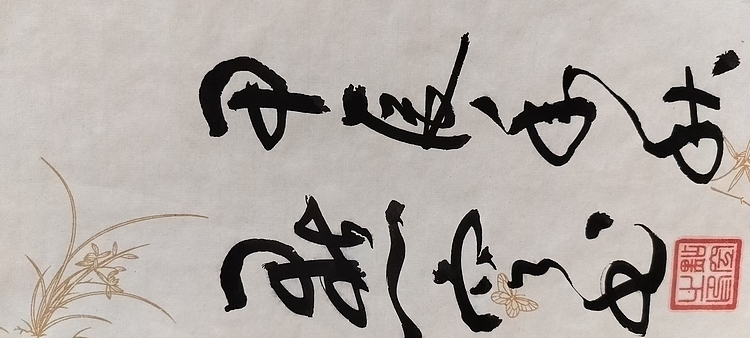 点空居士 千金一诺