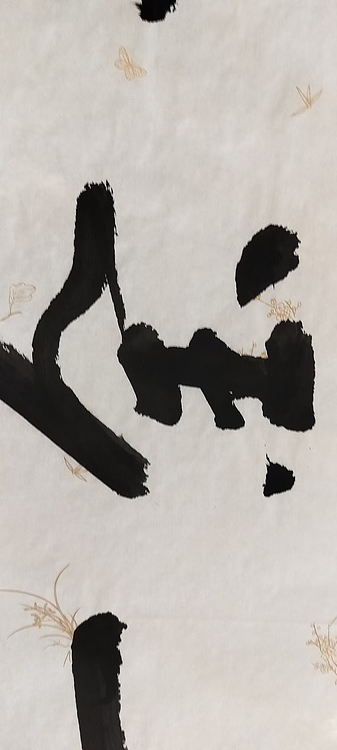 点空居士 千金一诺