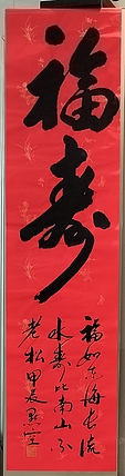点空居士 福寿