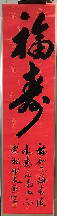 点空居士 福寿