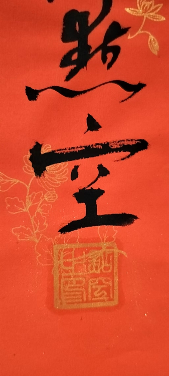 点空居士 福寿