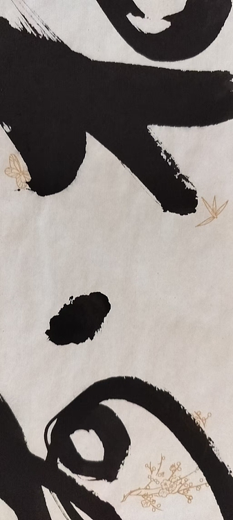 点空居士 福寿康宁