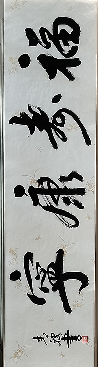 点空居士 福寿康宁