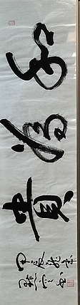 点空居士 和为贵