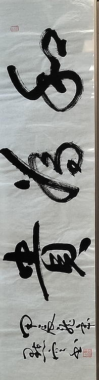 点空居士 和为贵